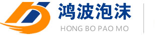 肥城市鸿波泡沫制品有限公司
