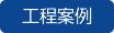 工程案例