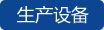 生产设备